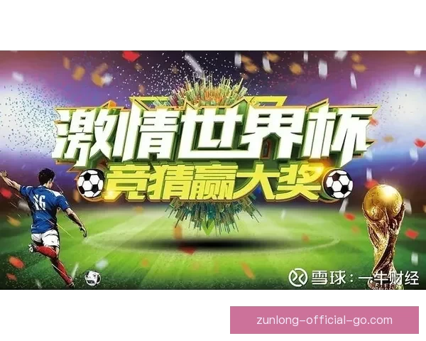 世界杯竞猜赛事分析深度解读全方位预测各队表现及胜负走势